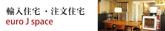 輸入住宅・北欧住宅のユーロJスペース