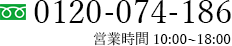 お電話でのお問合せ0120-074-186